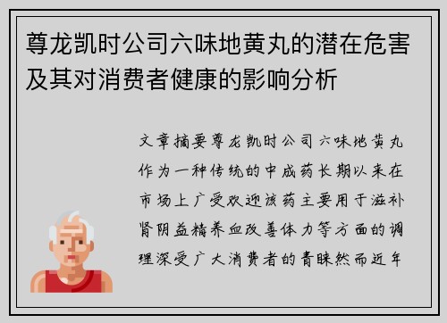 尊龙凯时公司六味地黄丸的潜在危害及其对消费者健康的影响分析