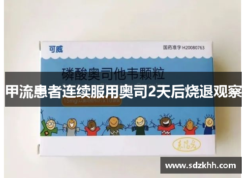 甲流患者连续服用奥司2天后烧退观察