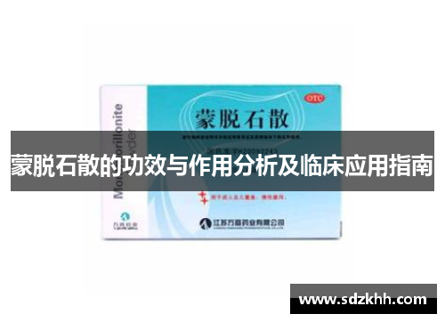 蒙脱石散的功效与作用分析及临床应用指南