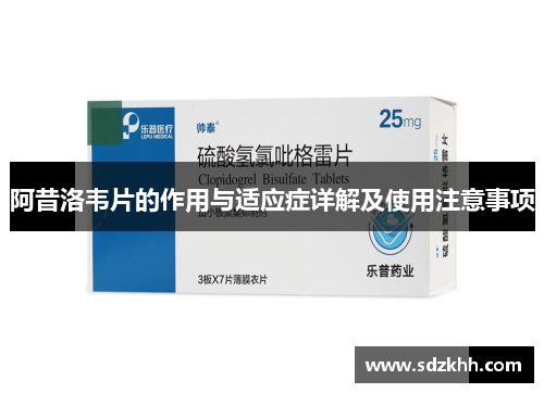 阿昔洛韦片的作用与适应症详解及使用注意事项