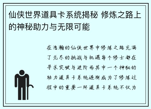 仙侠世界道具卡系统揭秘 修炼之路上的神秘助力与无限可能