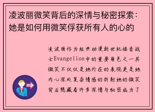 凌波丽微笑背后的深情与秘密探索：她是如何用微笑俘获所有人的心的