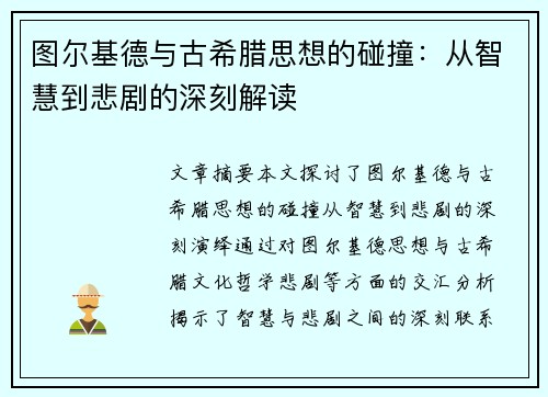 图尔基德与古希腊思想的碰撞:从智慧到悲剧的深刻解读