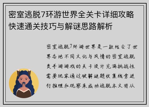 密室逃脱7环游世界全关卡详细攻略 快速通关技巧与解谜思路解析